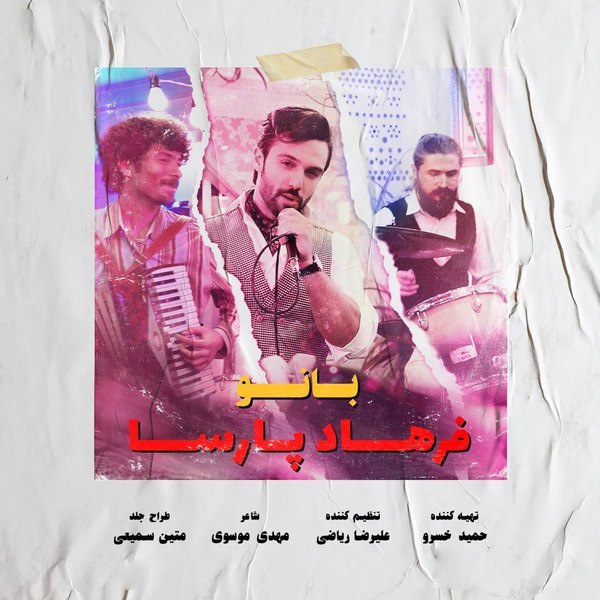 دانلود آهنگ بانو